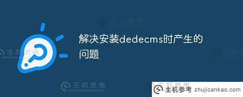 解决安装dedecms时的问题(如何安装dedecms)