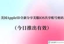 美国的AppleID共享美服的iOS共享账号密码(今日生效)_主机参考