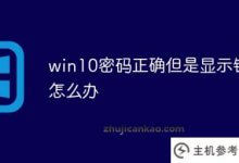 win10密码正确但显示错误怎么办_主机参考