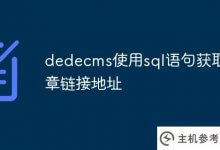 Dedecms使用sql语句获取文章的链接地址。_主机参考