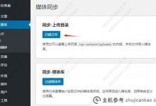 WordPress插件:媒体同步将FTP上传的图片导入媒体库。_主机参考