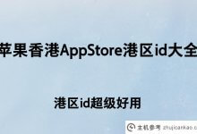 苹果AppStore香港端口id大全【端口id超级好用】(端口Apple ID)_主机参考