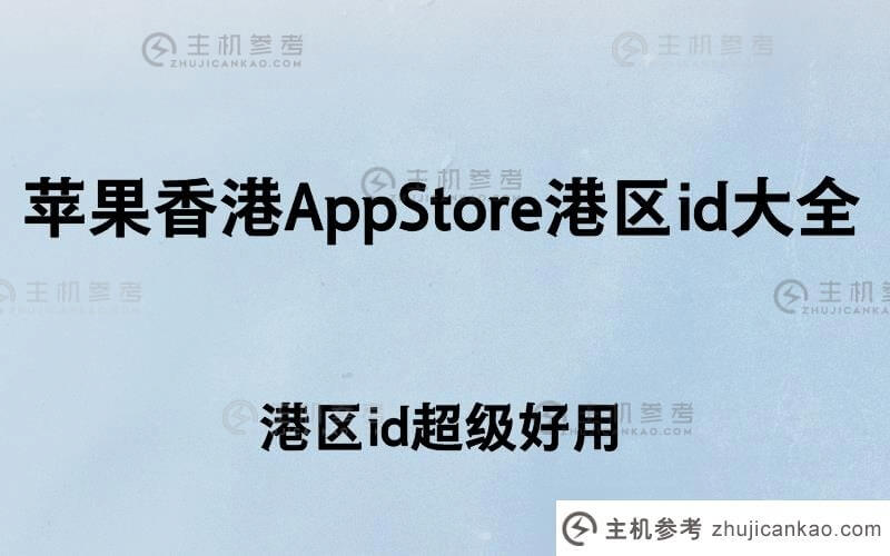 苹果AppStore香港端口id大全【端口id超级好用】(端口Apple ID)-主机参考