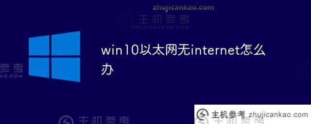 win10以太网没有互联网(w10以太网没有互联网)怎么办