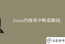linux内核有中断功能吗(linux中断原理)_主机参考
