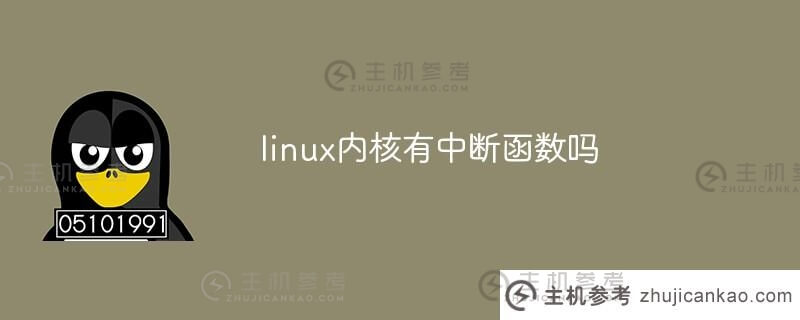 linux内核有中断功能吗(linux中断原理)