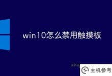 win10怎么禁用触摸板(win10触摸板不能禁用)_主机参考
