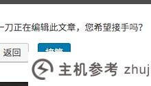 使用禁用帖子锁定插件来禁用WordPress文章编辑锁定功能。_主机参考