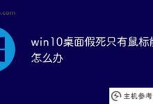 Win10桌面只有鼠标能动才装死(win10只有鼠标能动才莫名其妙卡死)_主机参考