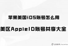 美国iOS账号怎么用?美国AppleID账户分享收藏(ios美国账户)_主机参考