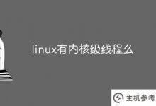linux有内核级线程吗(linux内核线程优先级)_主机参考