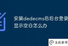 安装dedecms后后台登录界面空白怎么办?_主机参考