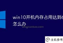 win10启动内存占用60%怎么办?_主机参考