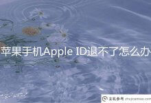 苹果手机的Apple ID退不回来怎么办?Iphone无法退出登录解决方案。_主机参考