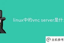 linux中的vnc服务器是什么_主机参考