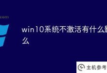 不激活win10系统会有什么影响(不激活win10系统会怎么样)_主机参考