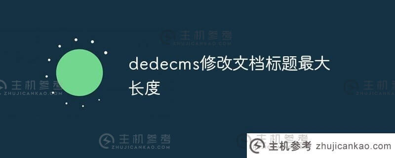 dedecms已修改文档标题的最大长度(dedecms文章标题的长度)