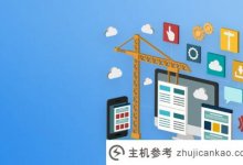 一个好的网页设计方案,哪个内容更重要?(一个好的网页设计应该具备什么)_主机参考