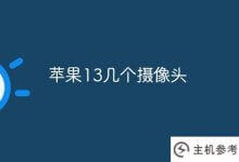 苹果13多少摄像头(苹果13多少摄像头?)_主机参考