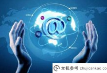 域名后缀是什么。cyou?(你的域名是什么)_主机参考