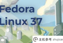 Dora Linux 37正式版新特性介绍_主机参考