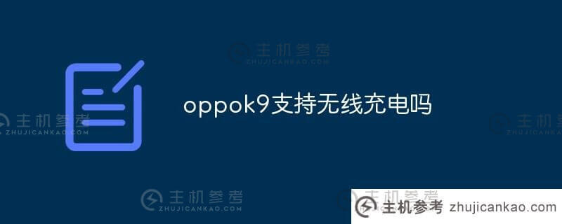 oppok9支持无线充电吗(oppor9支持无线充电吗？)