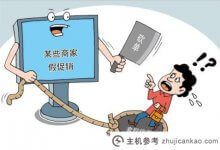 双十一“剁手”的同时,谨防这些“陷阱”_主机参考