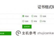 如何转换SSL证书格式?SSL证书格式转换工具推荐_主机参考