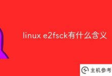 linux e2fsck是什么意思?_主机参考