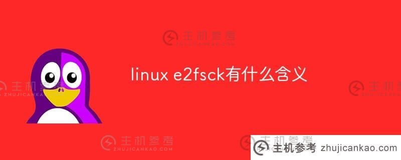 linux e2fsck是什么意思？