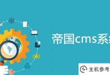 帝国cms7.5快速建站方法(帝国cms建站教程)_主机参考