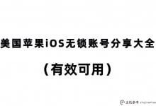 苹果iOS解锁账号分享百科(可用)_主机参考