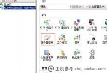 IIS 7.0生成CSR教程_主机参考