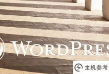 向你的WordPress添加多个导航菜单(操作指南)_主机参考