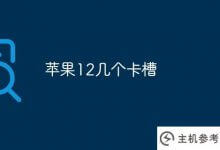 苹果12有几个卡槽(苹果12有几个卡槽)_主机参考