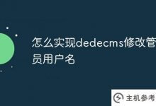 如何实现dedecms来修改管理员用户名(dedecms默认用户名)_主机参考