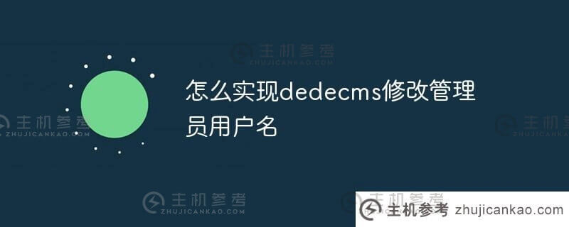如何实现dedecms来修改管理员用户名(dedecms默认用户名)