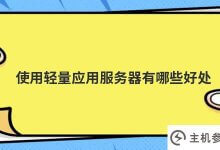 使用轻量级应用服务器的好处是什么(轻量级应用服务器的用途是什么)_主机参考