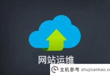 网站维护的内容有哪些?(网站维护人员的工作内容)_主机参考