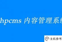 PHPCMS站组是什么?(phpcms多站点)_主机参考