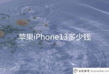 苹果iPhone13多少钱?苹果13手机价格和图片参数(苹果13手机价格和图片iPhone)_主机参考