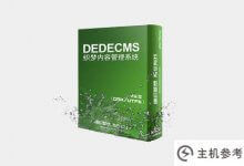 dedecms后台更新慢甚至卡死怎么办?_主机参考