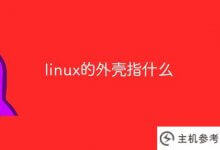 linux的外壳是什么(linux shell)_主机参考