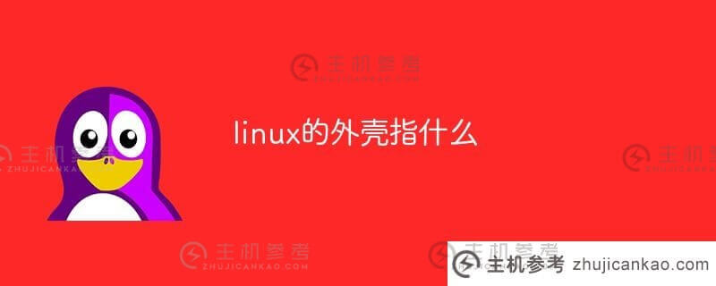 linux的外壳是什么(linux shell)