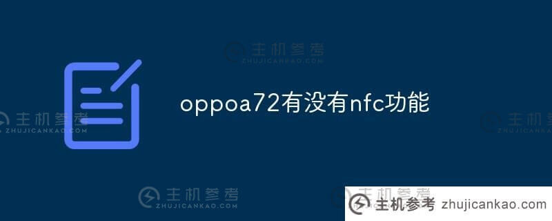oppoa72有nfc功能吗(OPPOA72有NFC功能吗)
