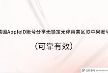 美国AppleID账号分享,不锁,不停机,美国apple id账号(可靠有效)(最新美国Apple ID Apple账号分享)_主机参考