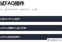 WordPress文档FAQ插件:FAQ块_主机参考