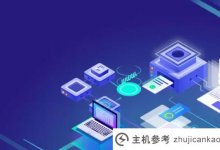 小程序开发需要注意什么?_主机参考