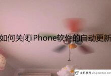 如何关闭iPhone软件自动更新?苹果手机软件关闭自动更新的设置方法(iphone软件如何关闭自动更新)_主机参考