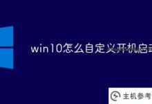 如何自定义win10的开机入口(win10自定义开机入口关闭)_主机参考